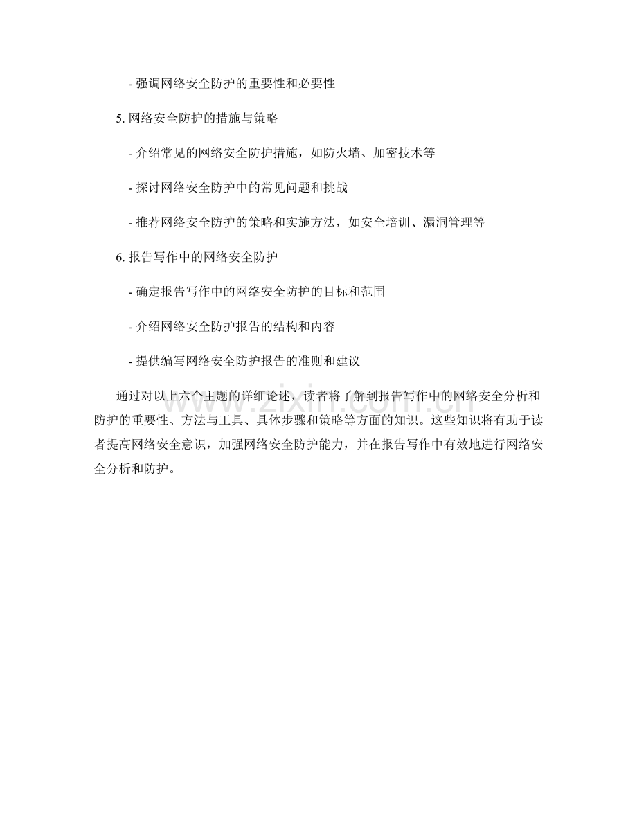 报告写作中的网络安全分析和防护.docx_第2页