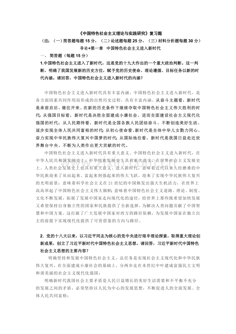 中国特色社会主义理论与实践研究》复习题.doc_第1页