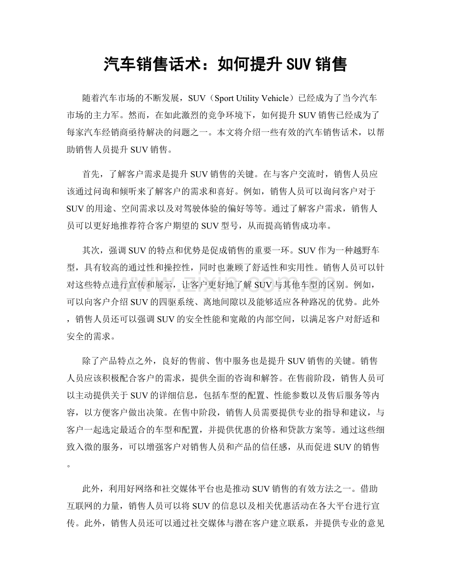 汽车销售话术：如何提升SUV销售.docx_第1页