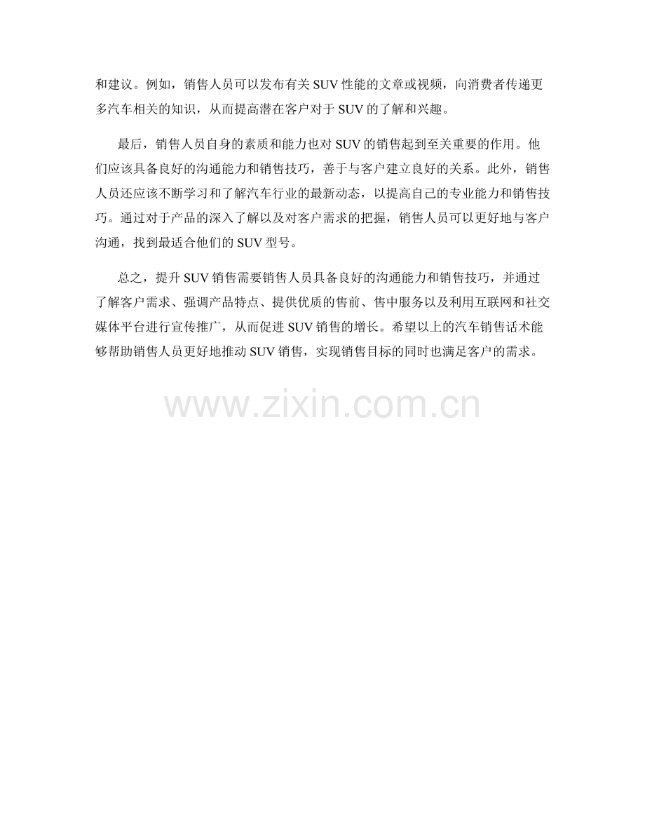 汽车销售话术：如何提升SUV销售.docx_第2页