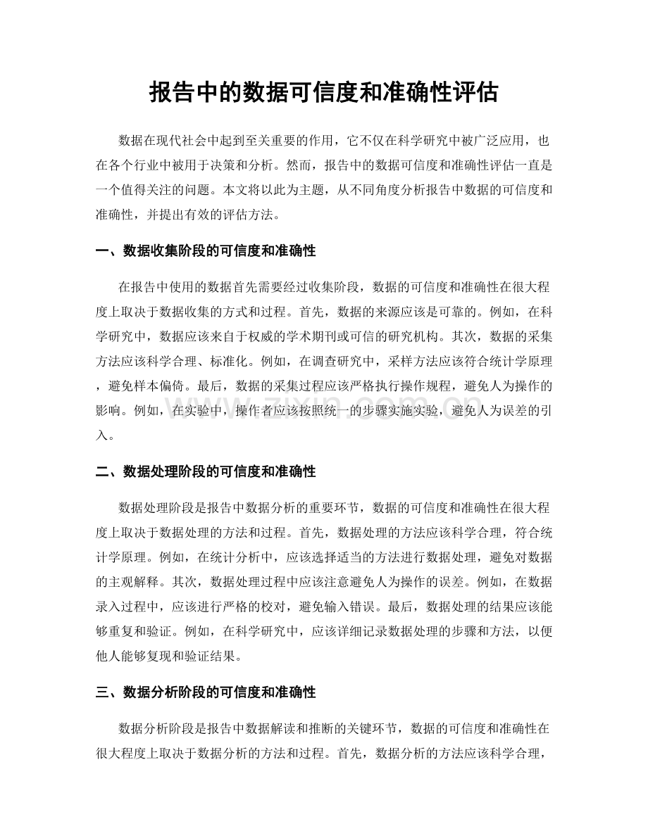 报告中的数据可信度和准确性评估.docx_第1页