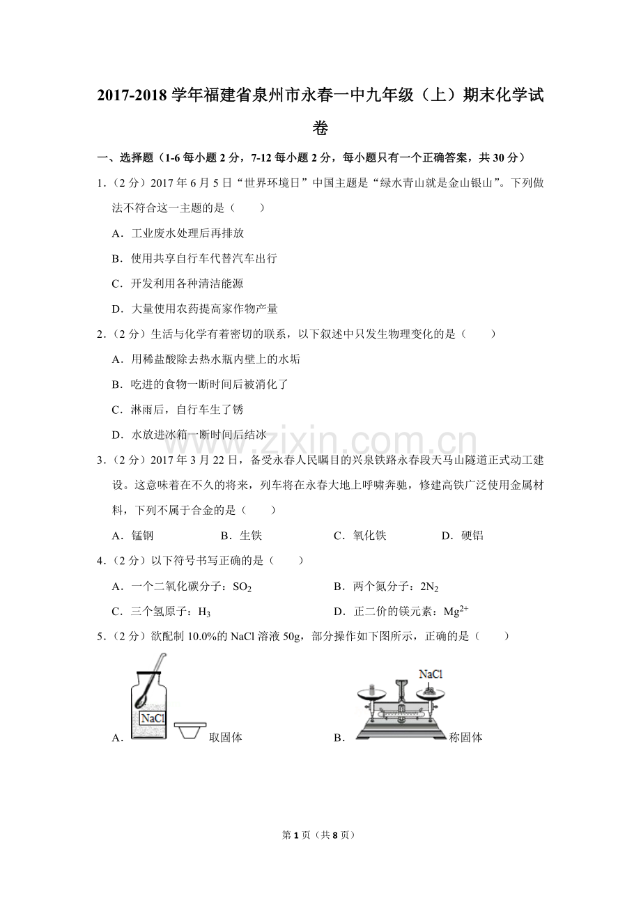 -2018学年福建省泉州市永春一中九年级(上)期末化学试卷.doc_第1页