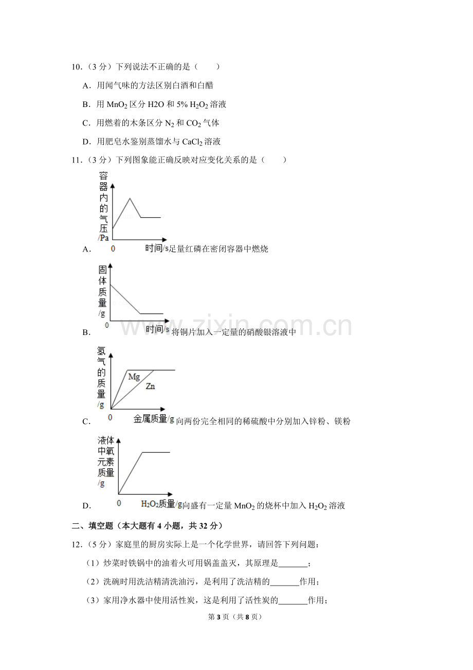 -2018学年福建省泉州市永春一中九年级(上)期末化学试卷.doc_第3页