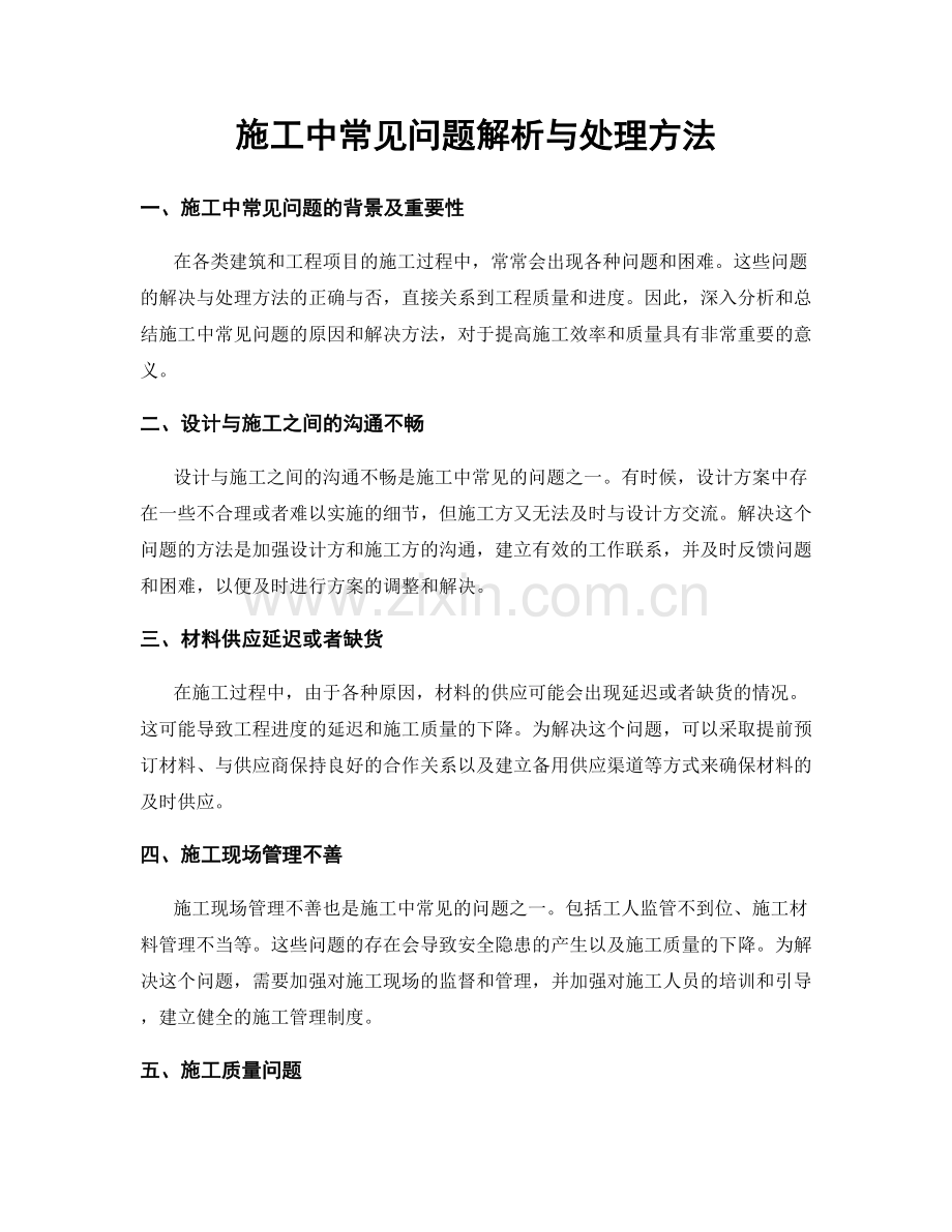 施工中常见问题解析与处理方法.docx_第1页