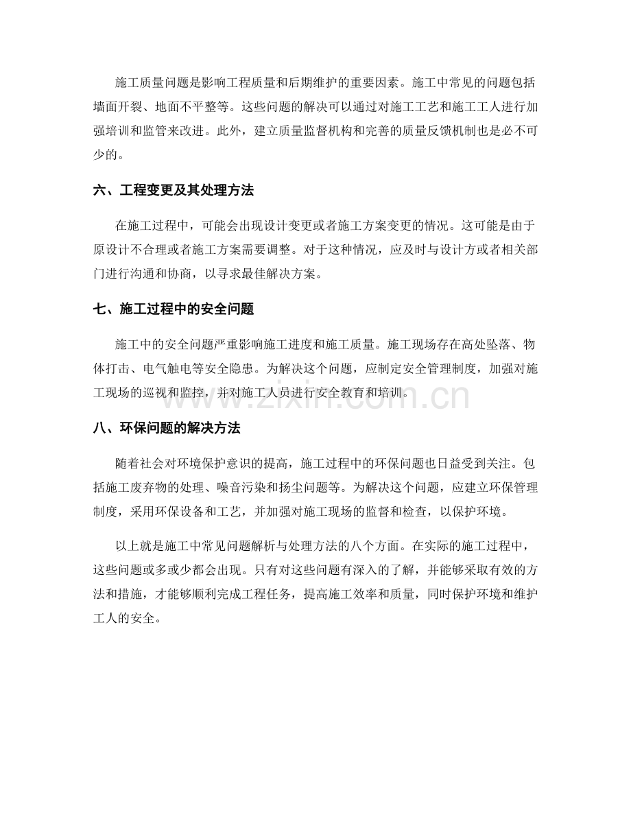 施工中常见问题解析与处理方法.docx_第2页