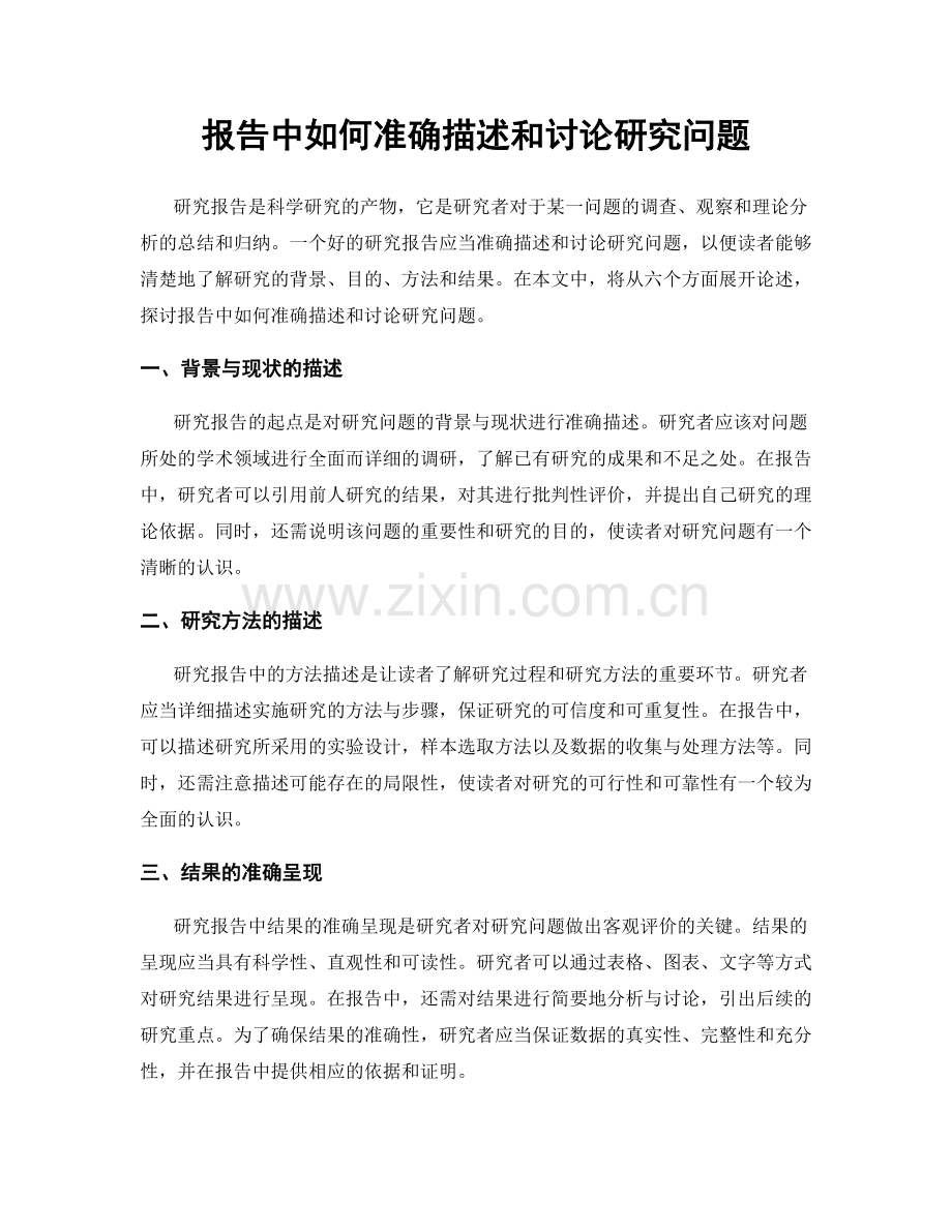 报告中如何准确描述和讨论研究问题.docx_第1页