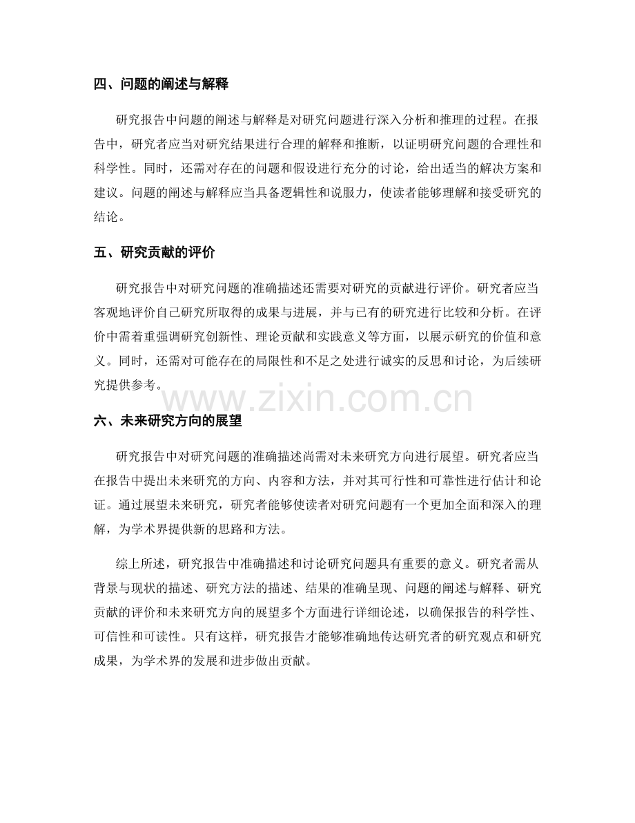 报告中如何准确描述和讨论研究问题.docx_第2页