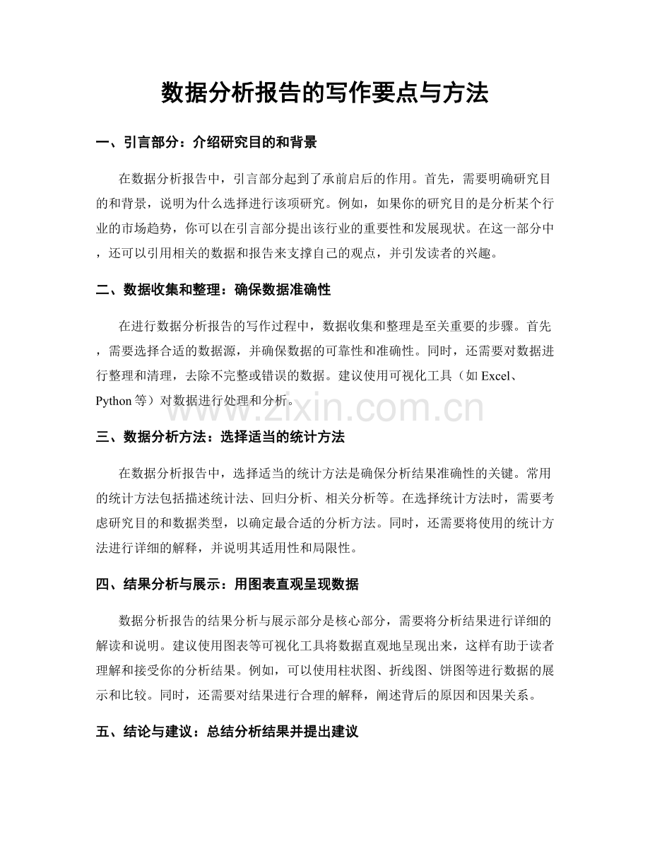 数据分析报告的写作要点与方法.docx_第1页