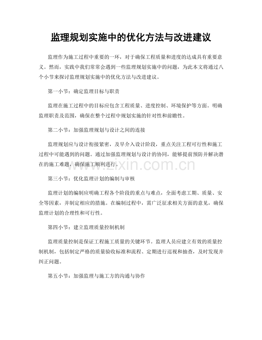 监理规划实施中的优化方法与改进建议.docx_第1页