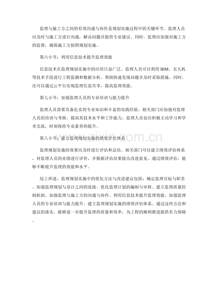 监理规划实施中的优化方法与改进建议.docx_第2页