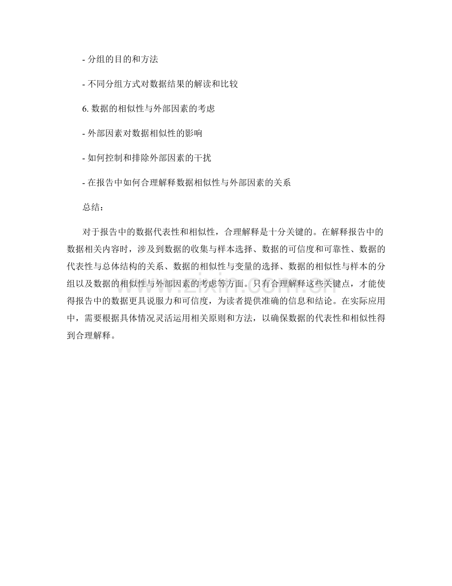 报告中对数据代表性和相似性的合理解释.docx_第2页