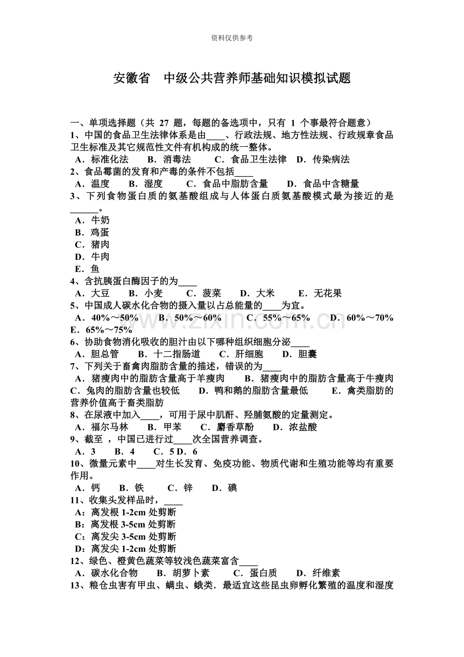 安徽省中级公共营养师基础知识模拟试题.docx_第2页