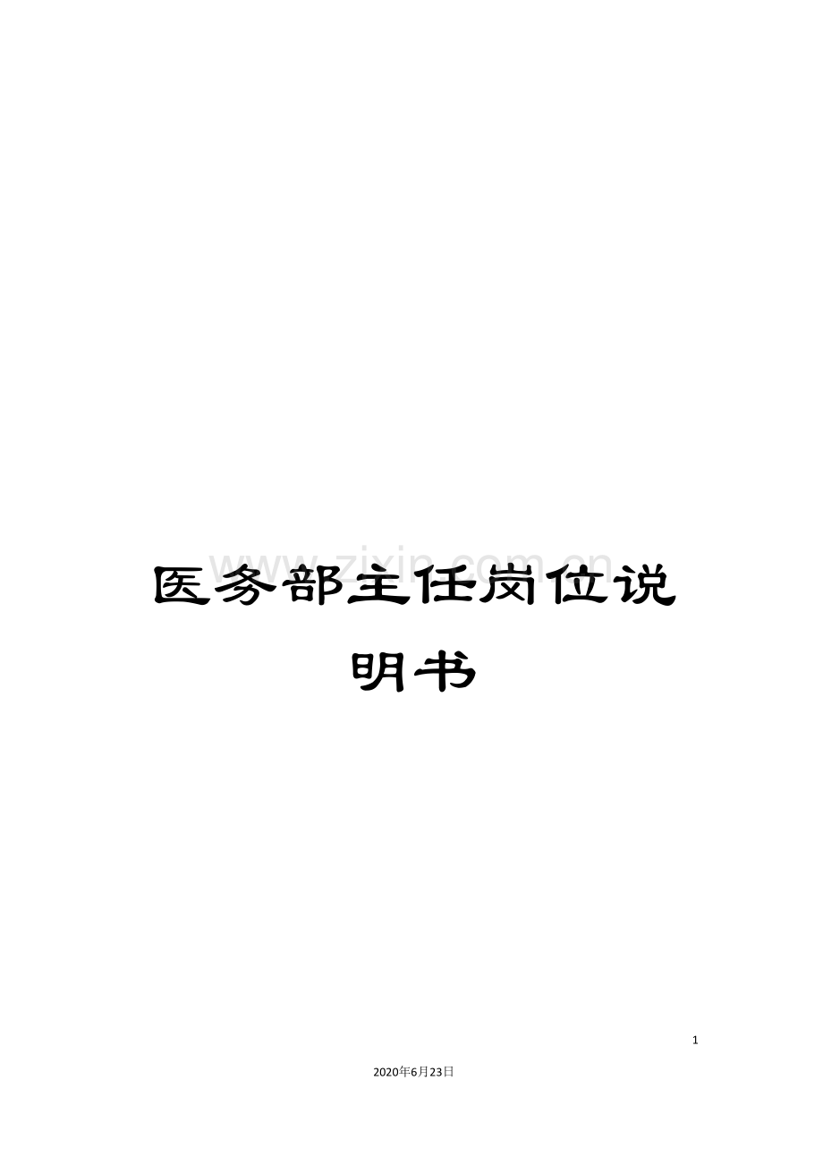 医务部主任岗位说明书.doc_第1页