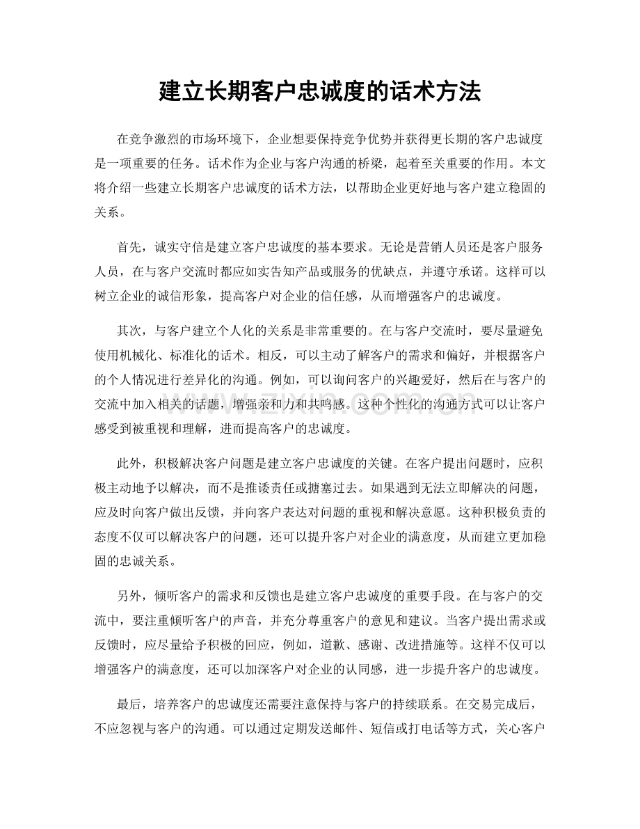 建立长期客户忠诚度的话术方法.docx_第1页