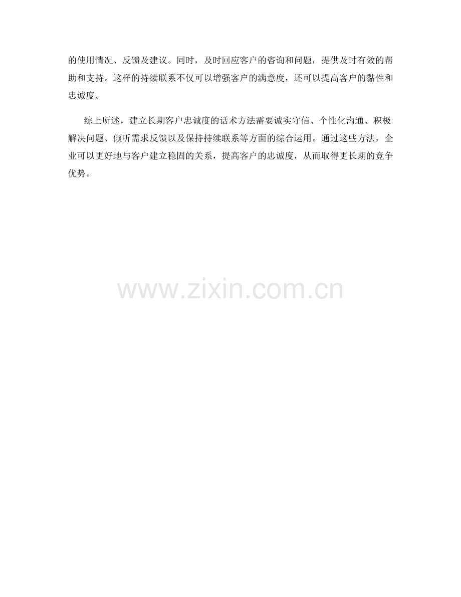 建立长期客户忠诚度的话术方法.docx_第2页