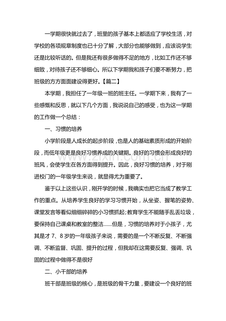 一年级班主任工作总结(三篇).doc_第3页