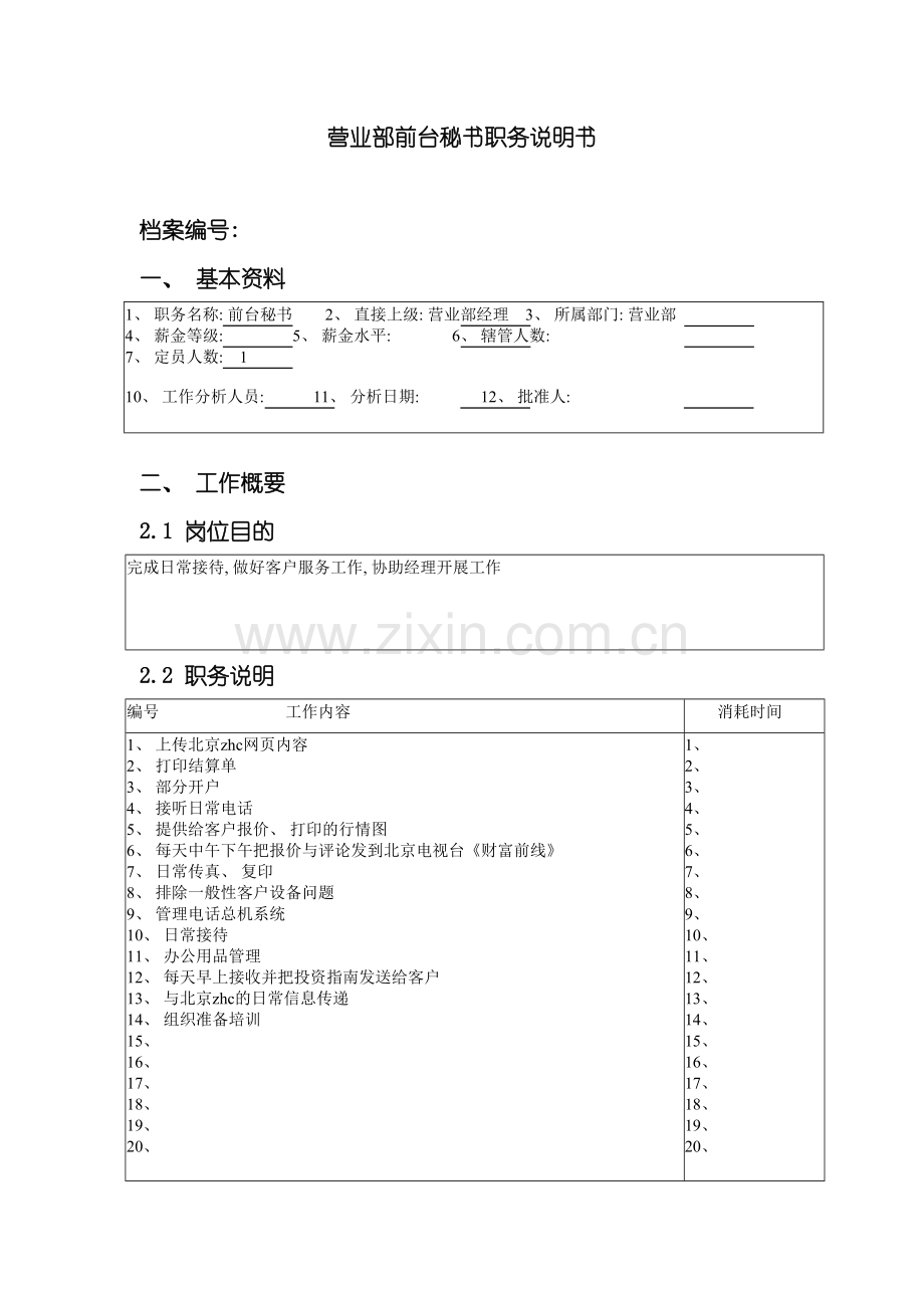 北京分公司营业部前台秘书职务说明书.doc_第2页