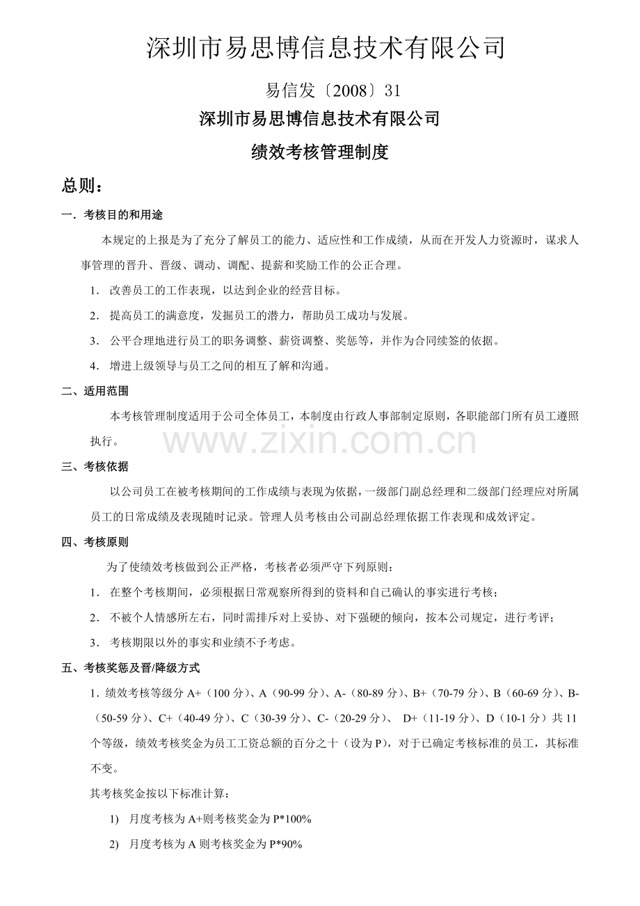 深圳某公司绩效考核管理制度(doc9页).doc_第1页