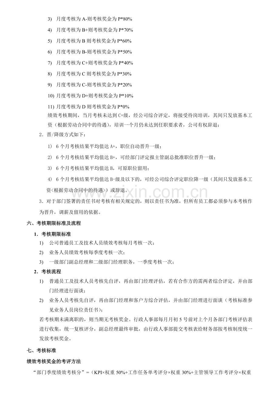 深圳某公司绩效考核管理制度(doc9页).doc_第2页