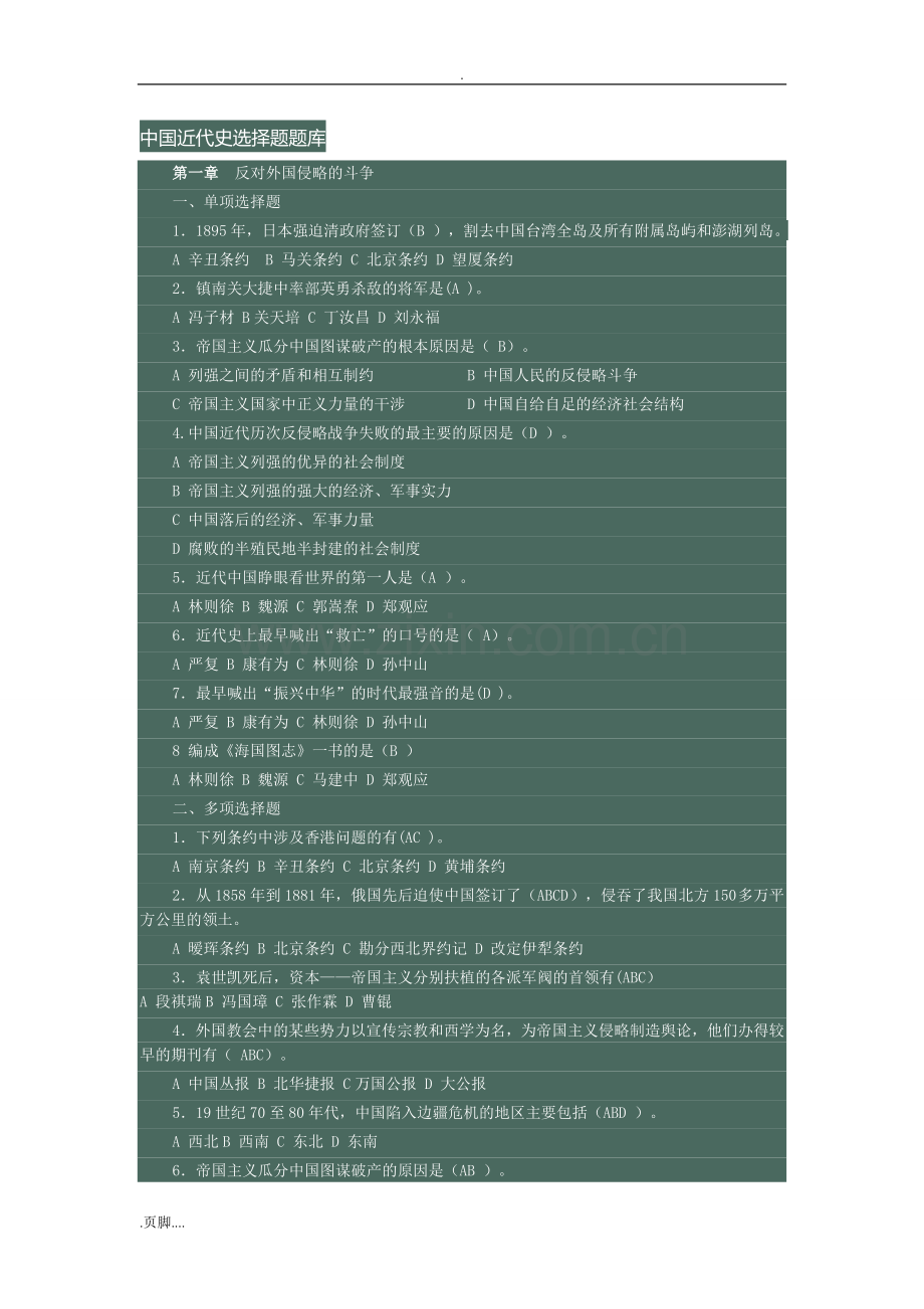 中国近代史选择题试题库.doc_第1页