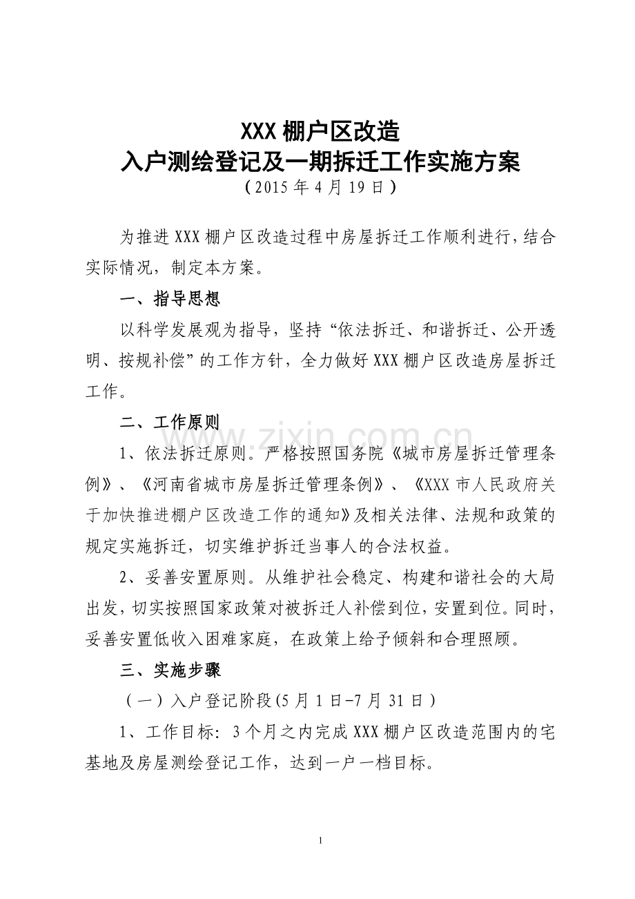 棚户区改造入户测绘登记及拆迁工作实施方案.doc_第1页