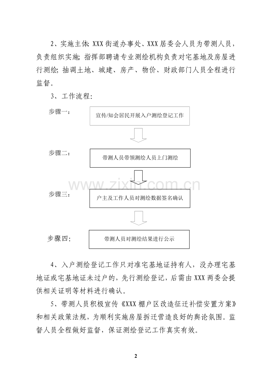 棚户区改造入户测绘登记及拆迁工作实施方案.doc_第2页