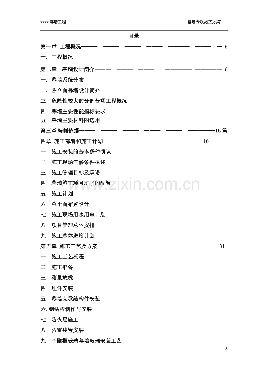 专家论证幕墙安全专项施工综合方案.doc_第3页