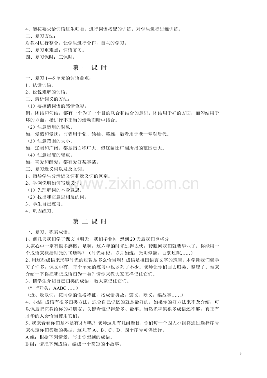 人教版六年级语文总复习教案.doc_第3页