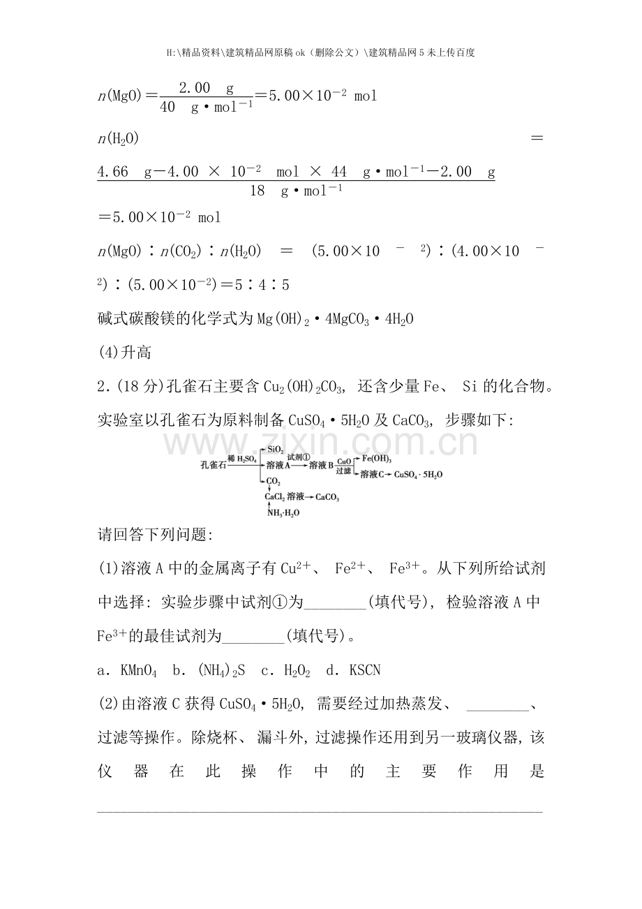 二轮专题复习限时练习方法与技巧专题工艺流程题的深度整合.doc_第3页