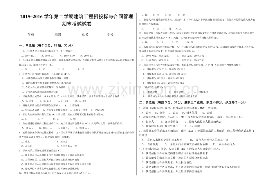 建筑工程招投标与合同管理试卷(答案).doc_第1页