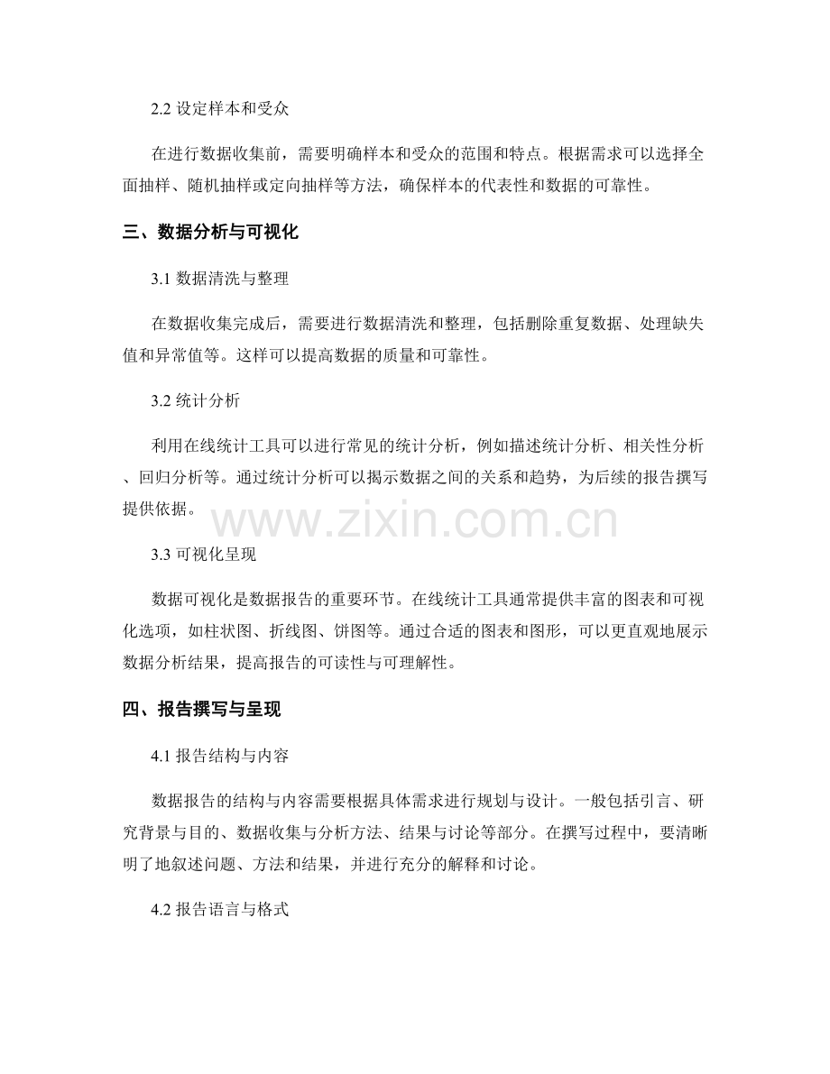 利用在线统计工具进行数据收集与报告撰写的方法与实践.docx_第2页