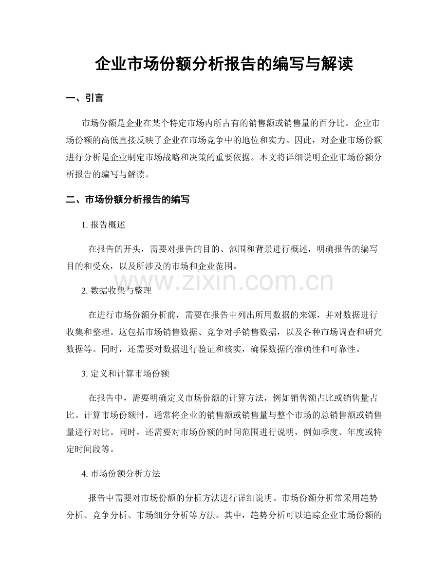 企业市场份额分析报告的编写与解读.docx_第1页