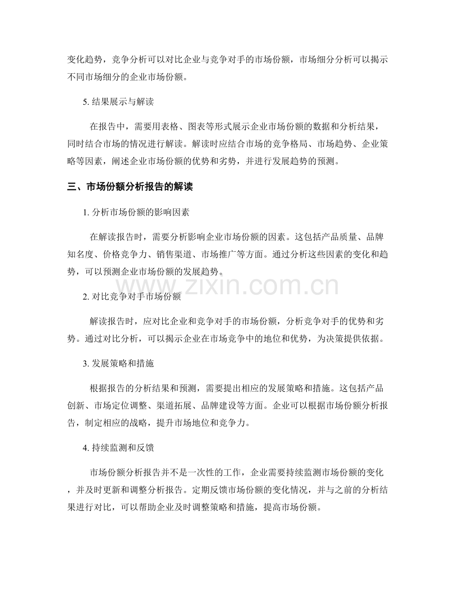 企业市场份额分析报告的编写与解读.docx_第2页