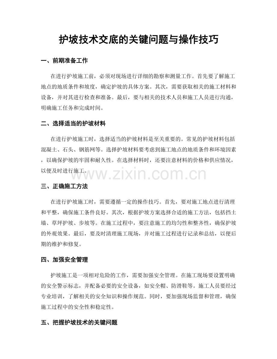 护坡技术交底的关键问题与操作技巧.docx_第1页