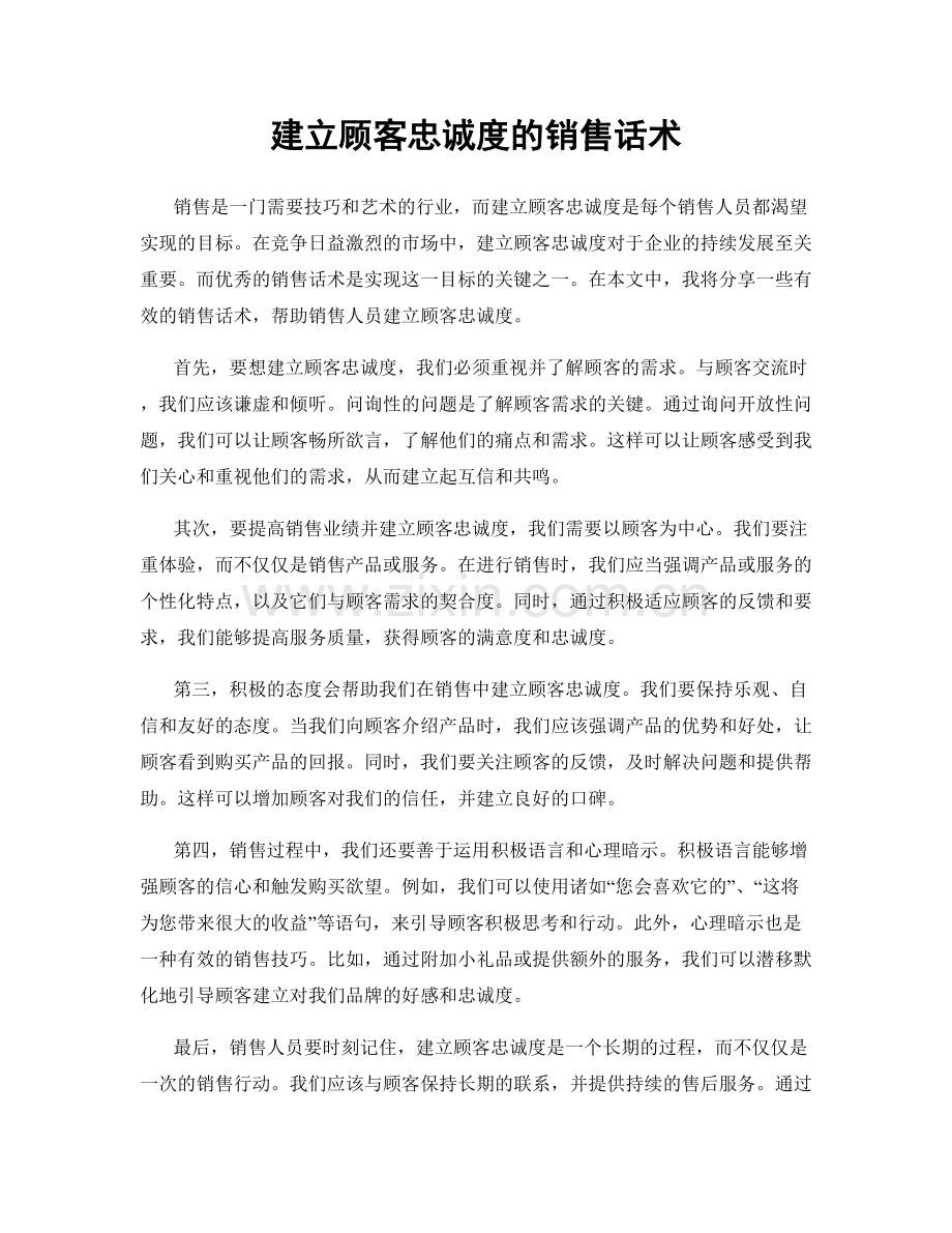 建立顾客忠诚度的销售话术.docx_第1页