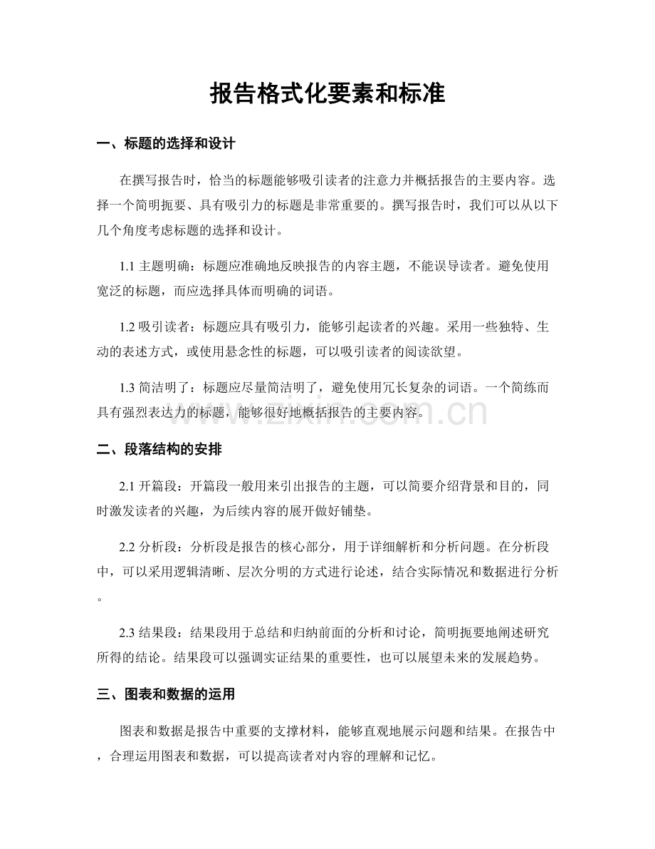 报告格式化要素和标准.docx_第1页