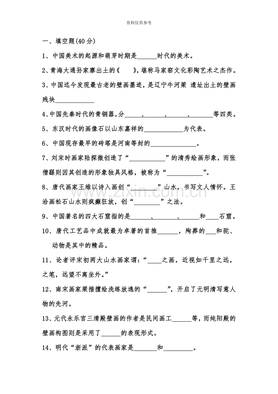 中小学美术教师招聘考试美术史试题及答案.doc_第2页