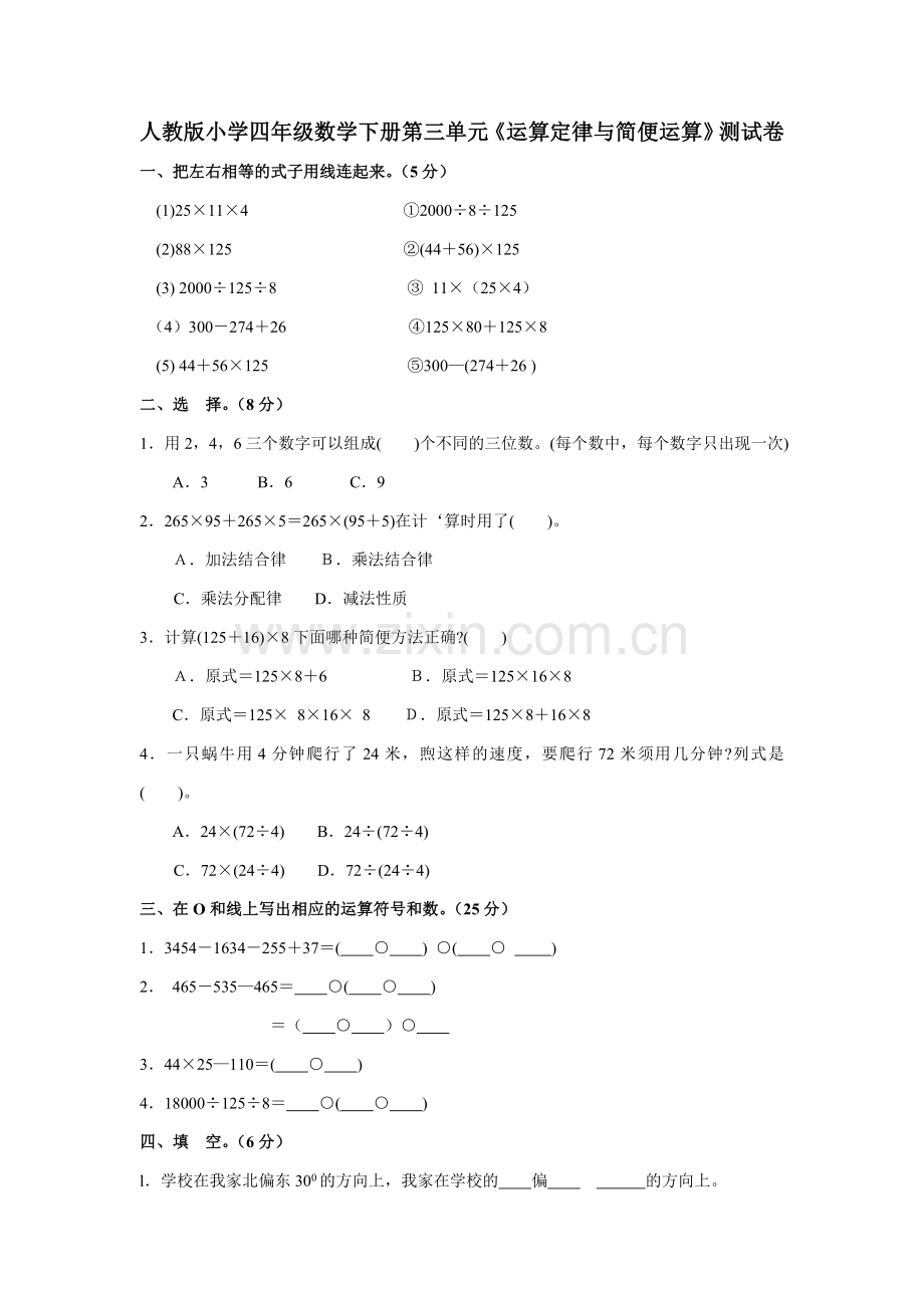 人教版小学四年级数学下册第三单元《运算定律与简便运算》测试卷.doc_第1页