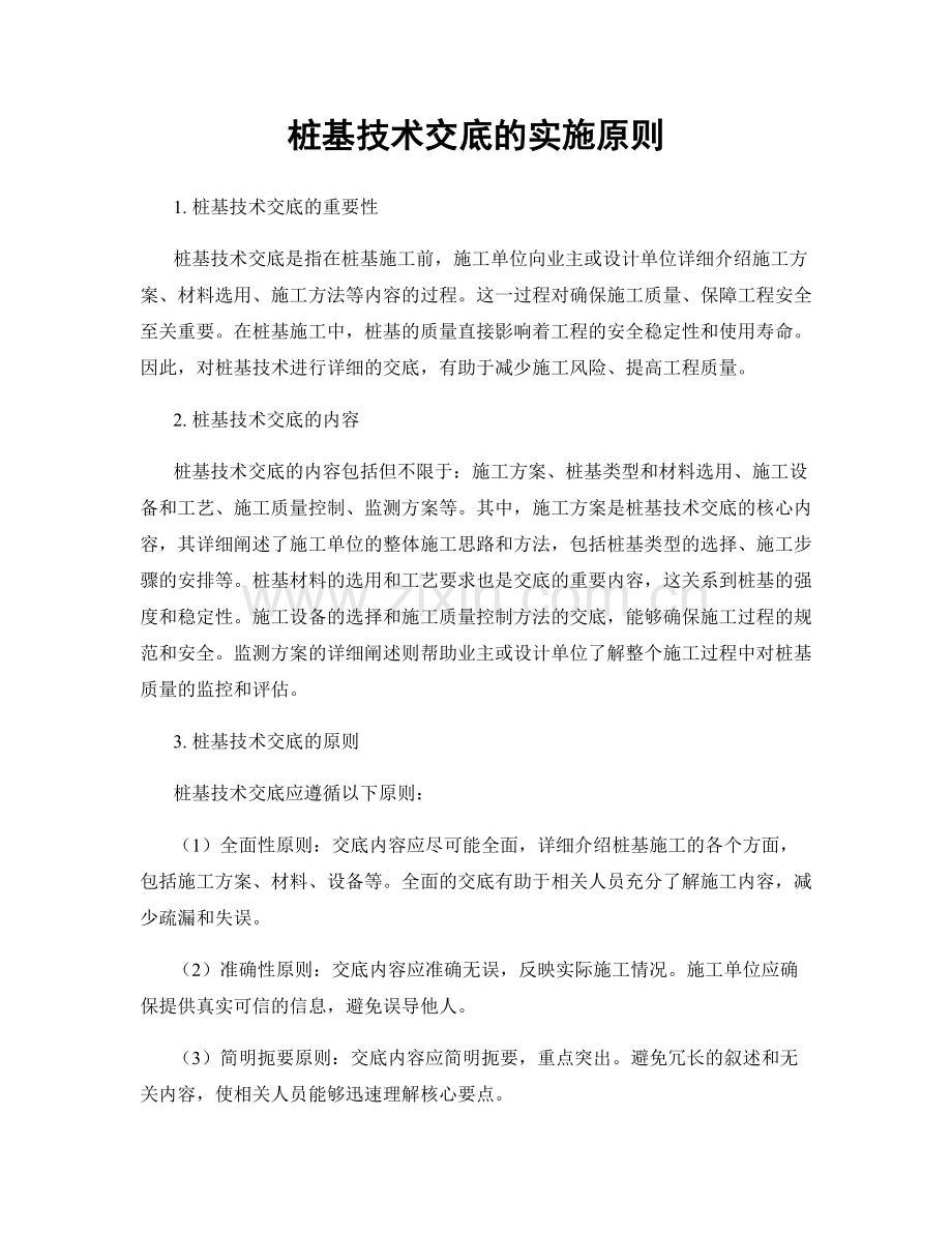 桩基技术交底的实施原则.docx_第1页