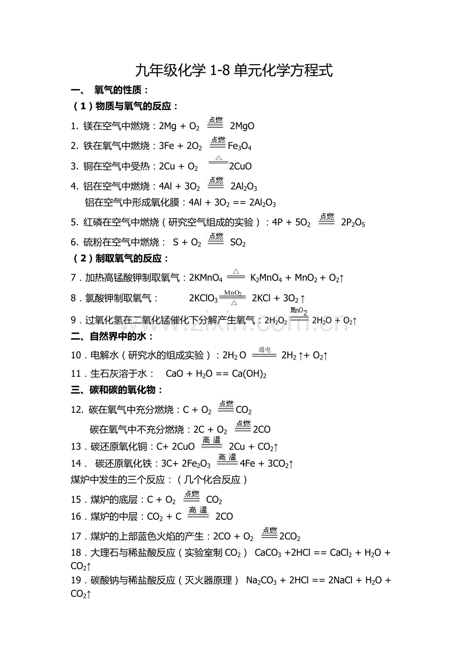 九年级1-8单元化学方程式汇总.doc_第1页