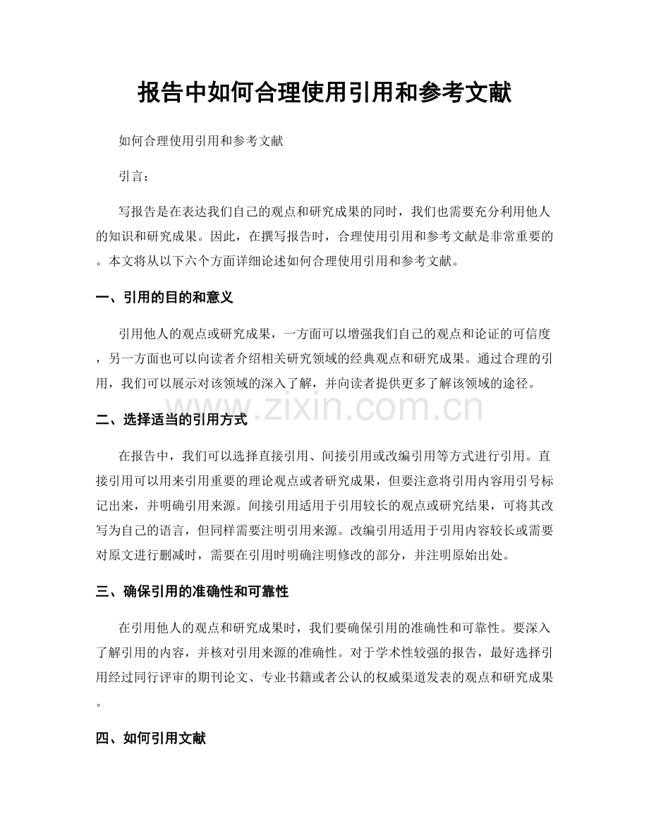 报告中如何合理使用引用和参考文献.docx_第1页