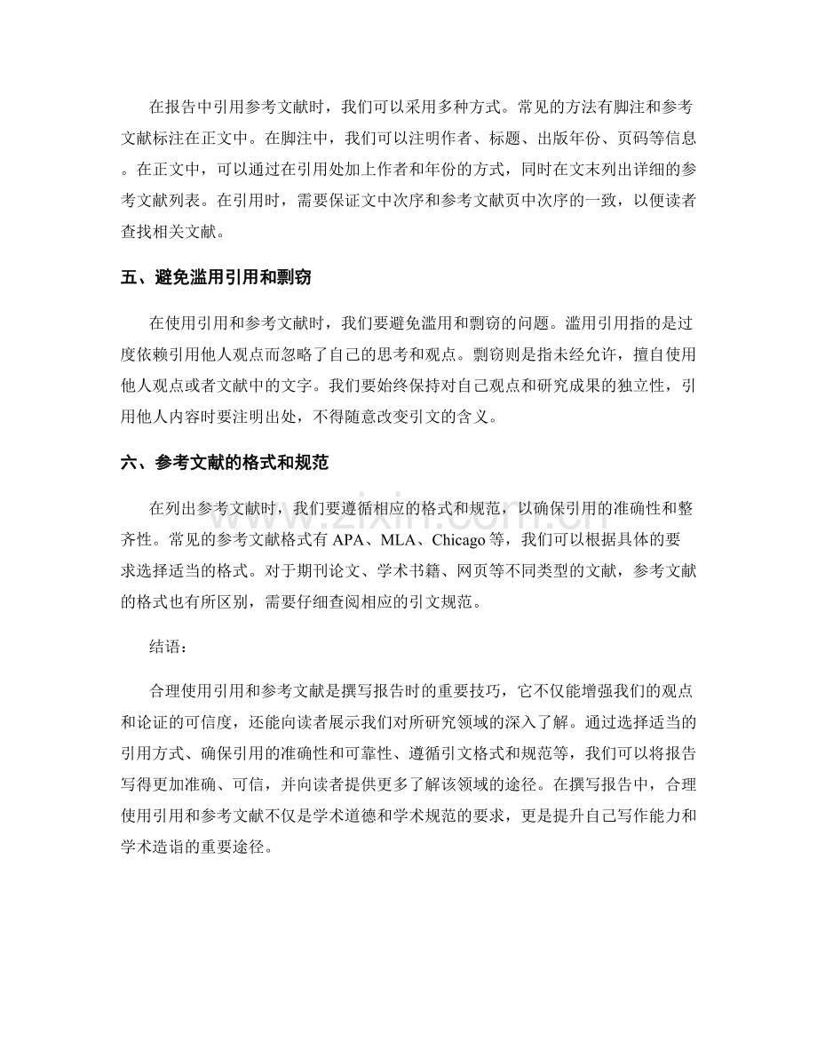 报告中如何合理使用引用和参考文献.docx_第2页