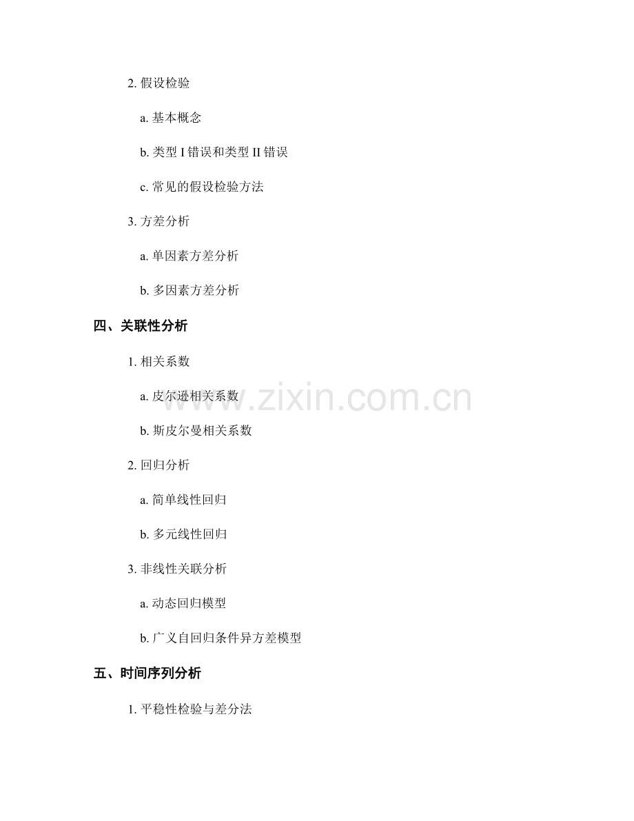 报告中的统计分析工具和数据处理方法.docx_第2页