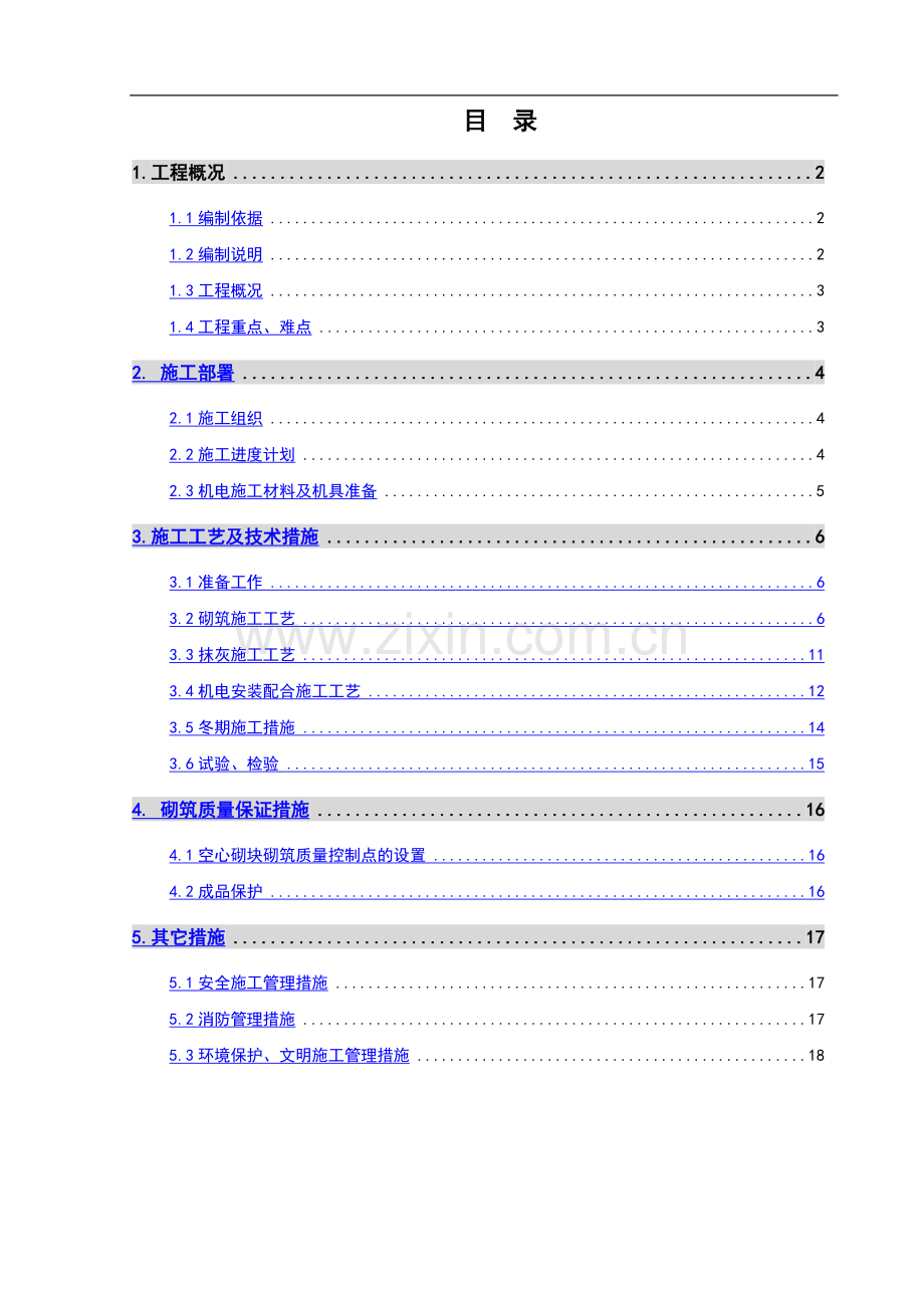 空心砌块隔墙施工方案.doc_第1页