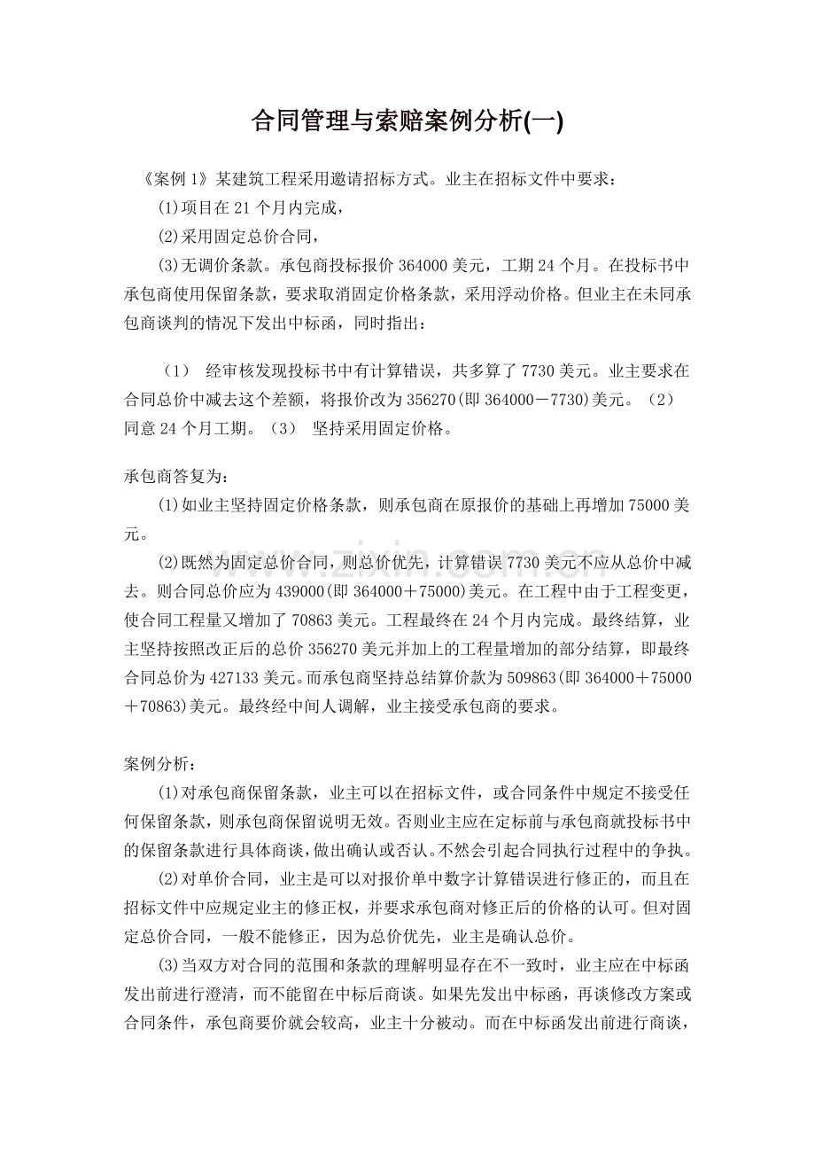 合同管理与索赔案例分析(一).doc_第1页