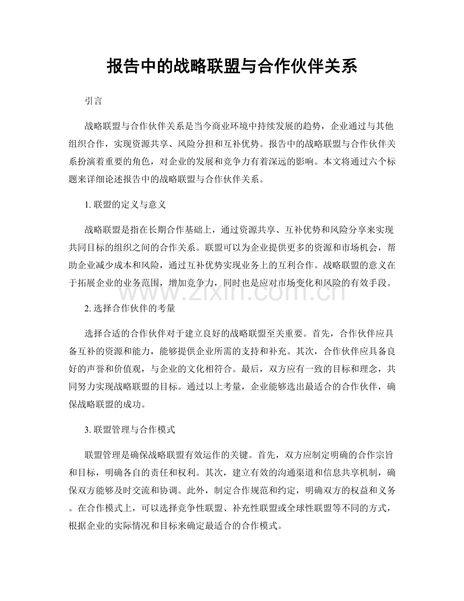 报告中的战略联盟与合作伙伴关系.docx_第1页