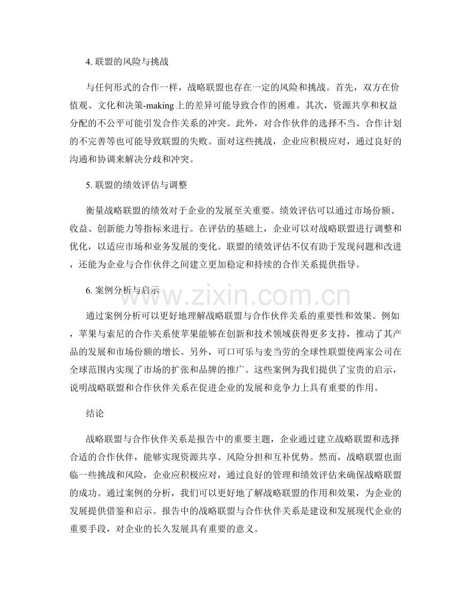 报告中的战略联盟与合作伙伴关系.docx_第2页