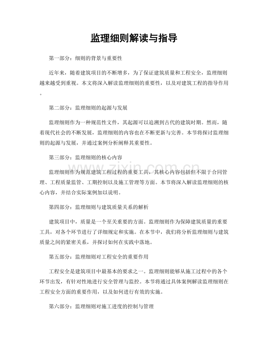 监理细则解读与指导.docx_第1页