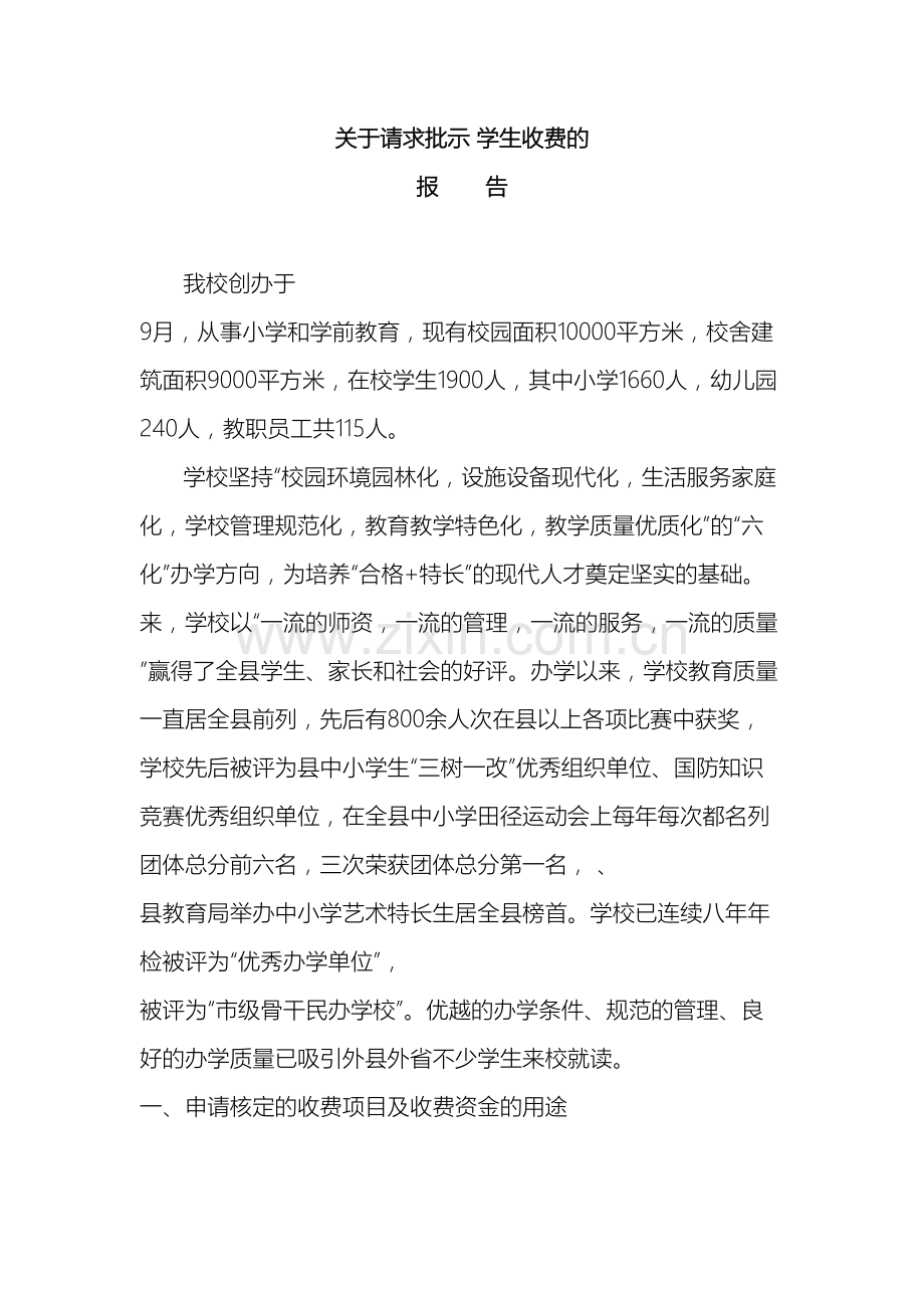 学校收费申请报告.doc_第2页