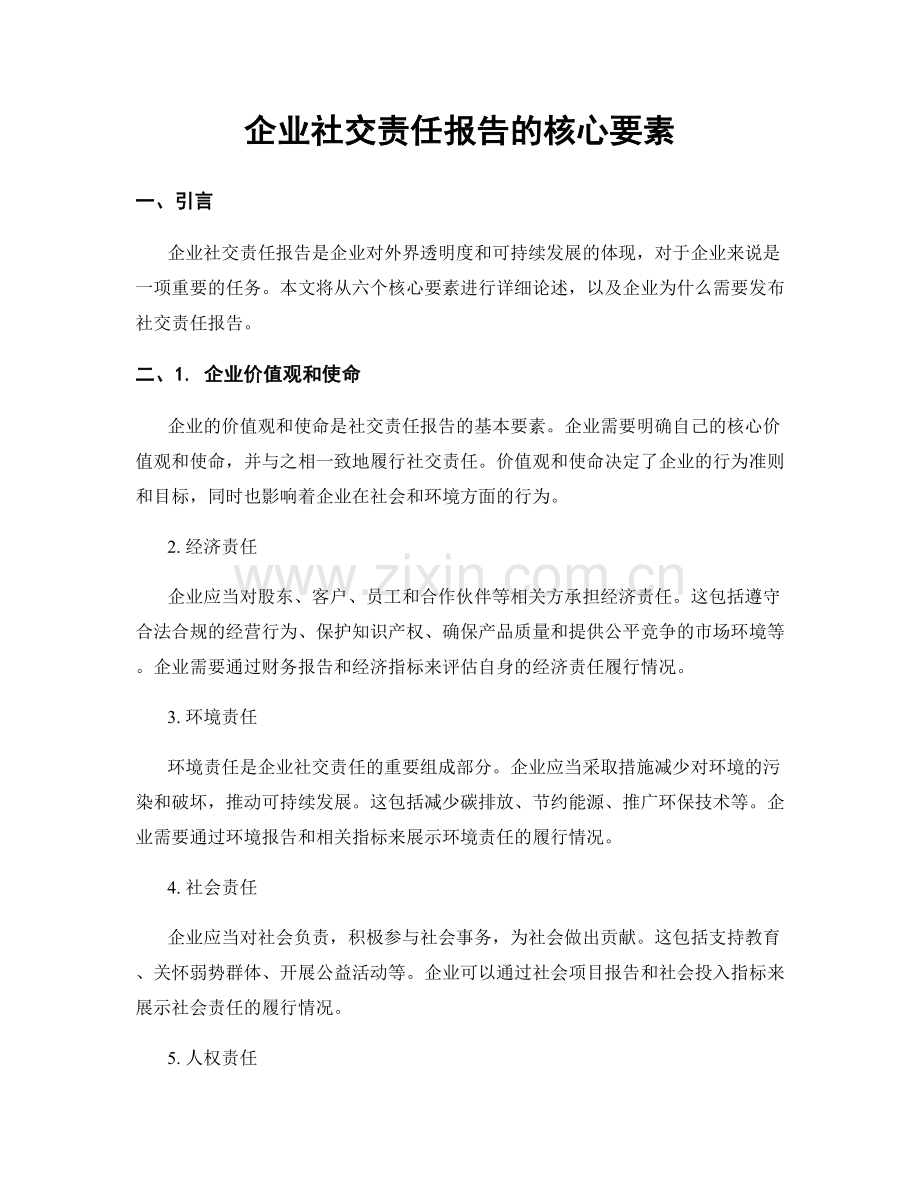 企业社交责任报告的核心要素.docx_第1页